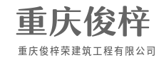 匠心筑梦,品质赢天下-重庆俊梓荣建筑工程有限公司